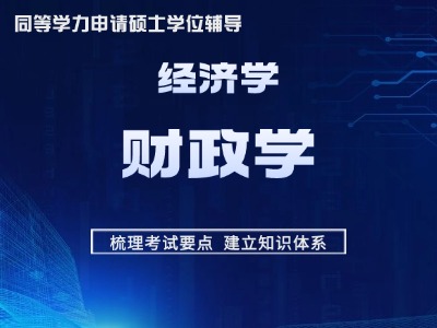 同等学力经济学-考点精讲班-财政学
