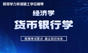 同等学力经济学-考点精讲班-货币银行学
