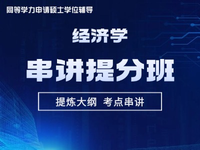 2026年同等学力经济-串讲提分班