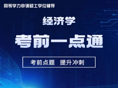 2026年同等学力经济-考前一点通