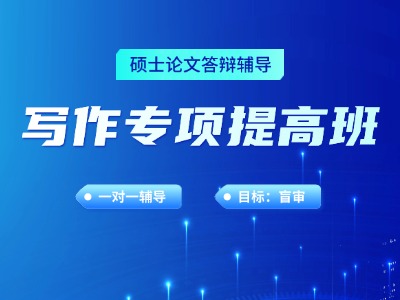 论文辅导-写作专项提高班
