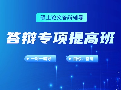 论文辅导-答辩专项提高班