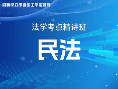 2026年同等学力法学-考点精讲班-民法