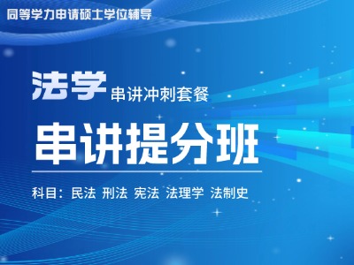2026年同等学力法学-串讲提分班