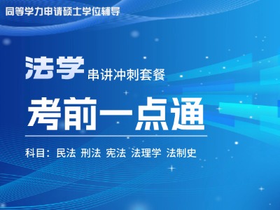 2026年同等学力法学-考前一点通
