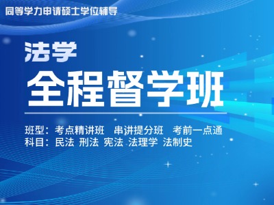 2025年同等学力法学-全程督学班