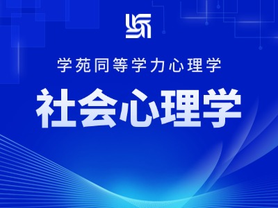 2026同等学力心理学-考点精讲班-社会心理学