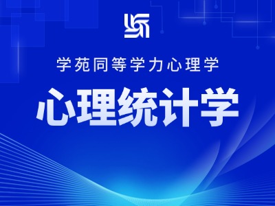 2026同等学力心理学-考点精讲班-心理统计学-