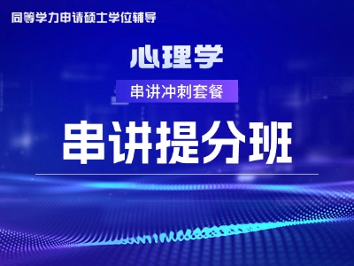 2026年同等学力心理学-串讲提分班