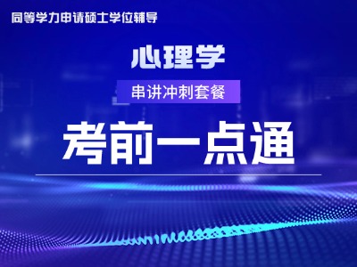 2026年同等学力心理学-考前一点通