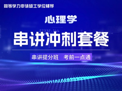 2026年同等学力心理学-串讲冲刺套餐