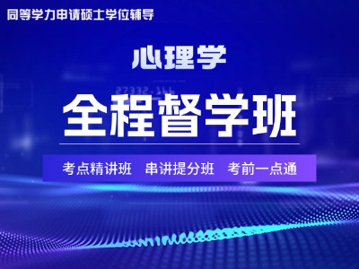 2026年同等学力心理学-全程督学班