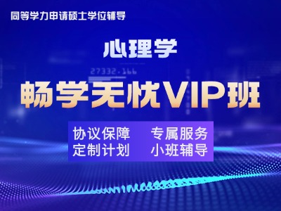 2026年同等学力心理学-畅学无忧VIP班