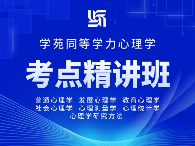2026年同等学力心理学-考点精讲班