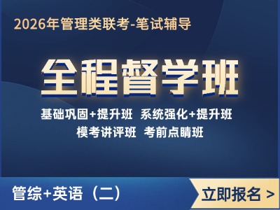 2026年管理类联考-全程督学班