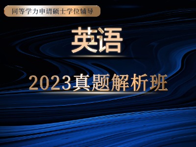 【2023年】同等学力英语真题解析班