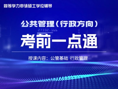 2026年同等学力公共管理-考前一点通（行政管理方向）