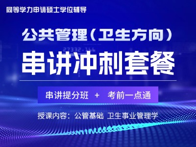 2026年同等学力公共管理-串讲冲刺套餐（卫生方向）