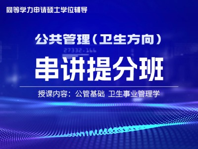2026年同等学力公共管理-串讲提分班（卫生方向）