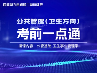 2026年同等学力公共管理-考前一点通（卫生方向）