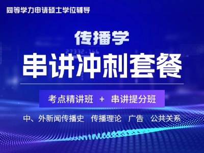 2026年同等学力传播学-串讲冲刺套餐