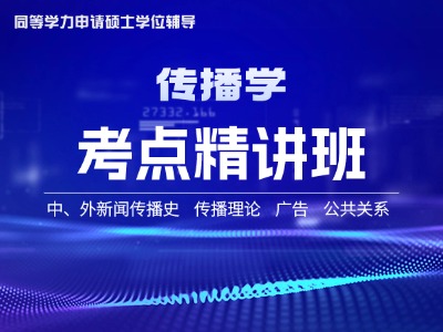 2026年同等学力传播学-考点精讲班