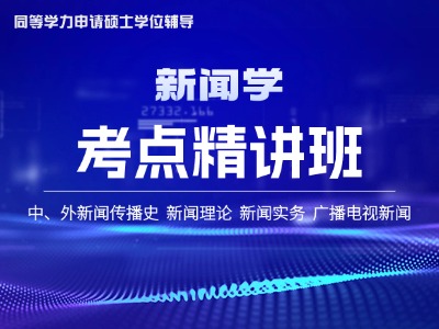 2026年同等学力新闻学-考点精讲班