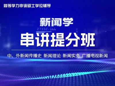 2026年同等学力新闻学-串讲提分班