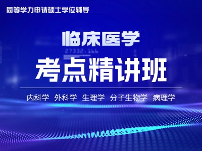 2026年同等学力临床医学-考点精讲班