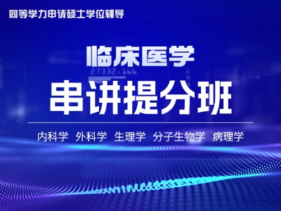 2026年同等学力临床医学-串讲提分班