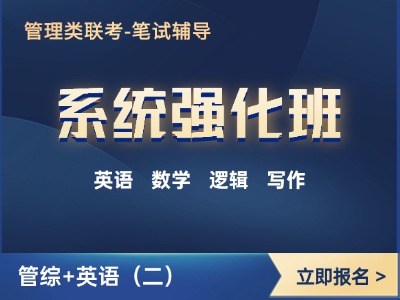 2026年管理类联考-系统强化班