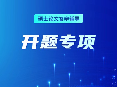 论文辅导-开题专项