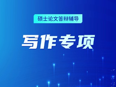 论文辅导-写作专项提高班