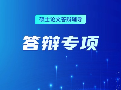 论文辅导-答辩专项提高班