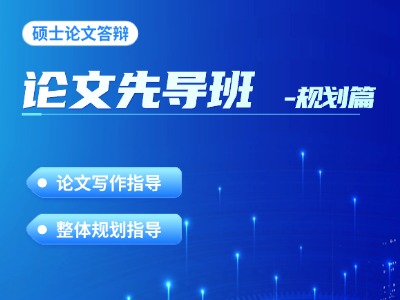 （试听课）2025-26年硕士论文先导班-规划篇