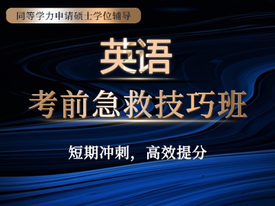 2026年同等学力英语-考前急救技巧班