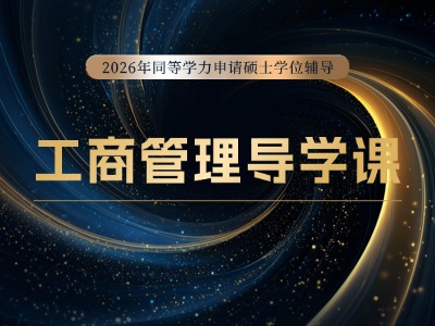2026年同等学力工商管理-导学课