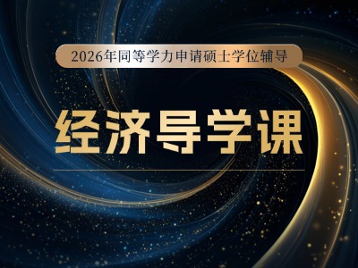 2026年同等学力经济-导学课