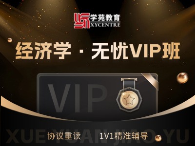 2027年同等学力经济学-无忧VIP班