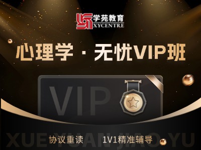 2027年同等学力心理学-无忧VIP班