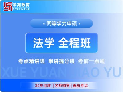 2027年同等学力法学-全程班