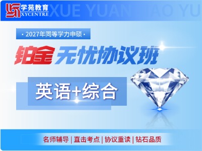 2027年同等学力铂金无忧班