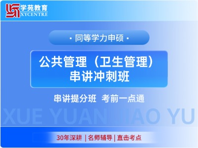 2027年同等学力公共管理-串讲冲刺班（卫生方向）