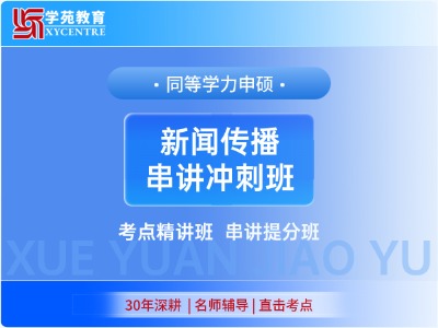 2027年同等学力新闻学-串讲冲刺班