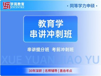 2027年同等学力教育学-串讲冲刺班