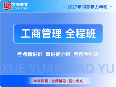 2027年同等学力工商管理-全程班