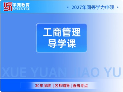 2027年同等学力工商管理-导学课