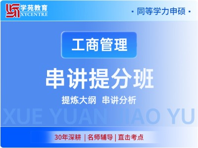 2027年同等学力工商管理-串讲提分班