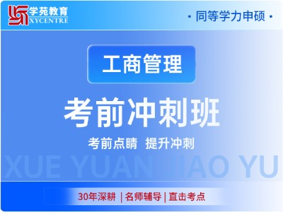 2027年同等学力工商管理-考前冲刺班