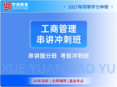 2027年同等学力工商管理-串讲冲刺班